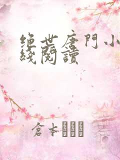 绝世唐门小说在线阅读