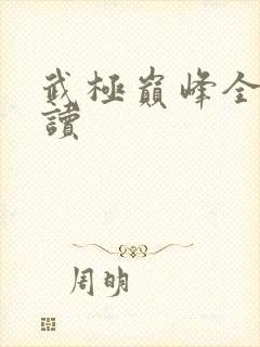 武极巅峰全文阅读