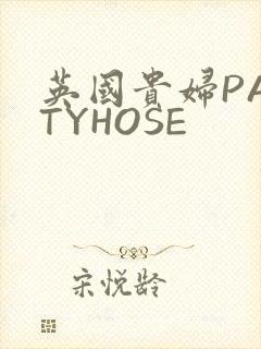 英国贵妇PANTYHOSE