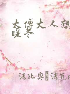 太傅大人想要吗暖冬