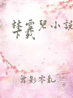 林雪儿小说合集下载