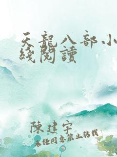 天龙八部小说在线阅读