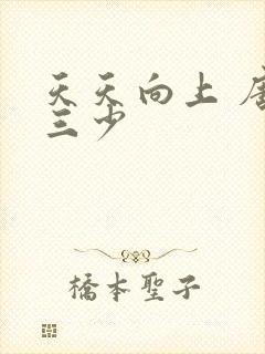 天天向上 唐家三少