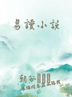 易读小说