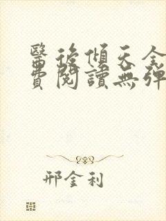 医后倾天全文免费阅读无弹窗