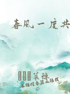春风一度共缠情