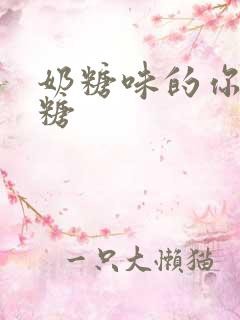 奶糖味的你h向糖