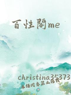 百性阁me
