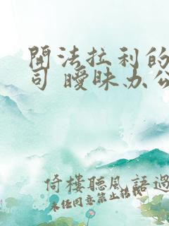 开法拉利的女上司 暧昧办公室