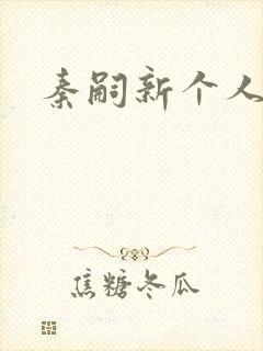 秦嗣新个人资料