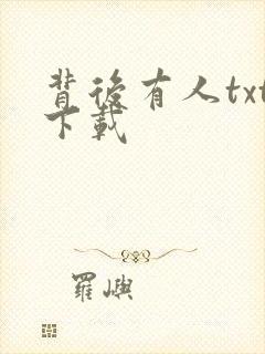 背后有人txt下载