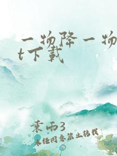 一物降一物txt下载