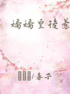 娇娇皇后惹不得