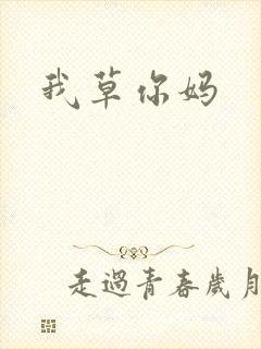 我草你妈