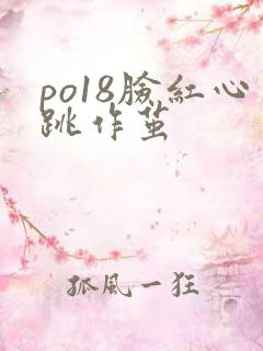 po18脸红心跳作茧