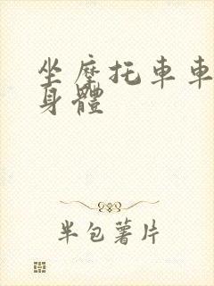 坐摩托车车进入身体