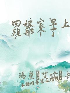 回娘家早上和父亲那个了