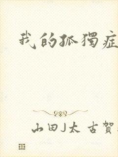 我的孤独症男友