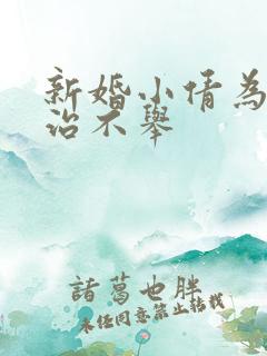 新婚小倩为老许治不举