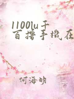 1100lu千百撸手机在线