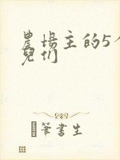 农场主的5个女儿们