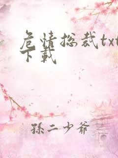 危情总裁txt下载