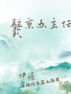 驻京办主任 下载