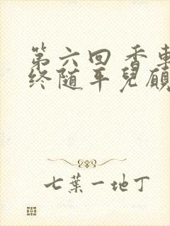 第六回 香车内终随平儿愿