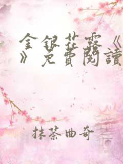 金银花露《厕所》免费阅读