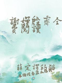 谢婵殷霁全文免费阅读