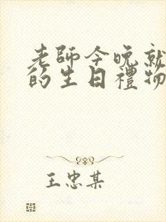 老师今晚就是你的生日礼物