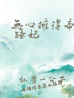 无心拥得帝王宠 睡妃