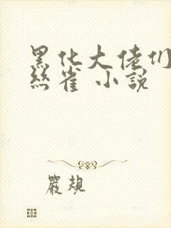 黑化大佬们的金丝雀 小说