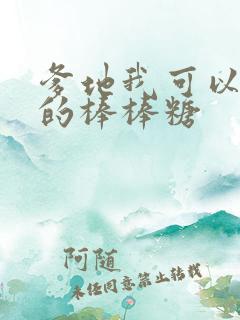 爹地我可以吃你的棒棒糖