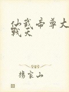 仙武帝尊大结局战天