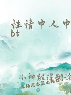 性情中人中文网bt