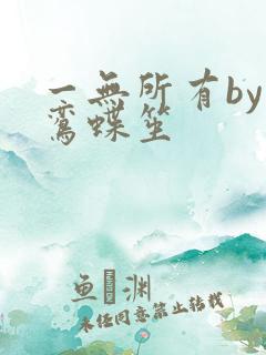 一无所有by凌鸾蝶笙