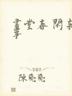 画堂春 闲来无事