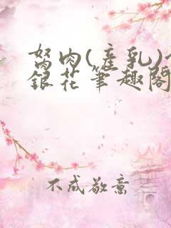 胬肉(产乳)金银花笔趣阁