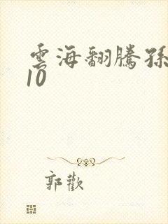 云海翻腾孙悟空10