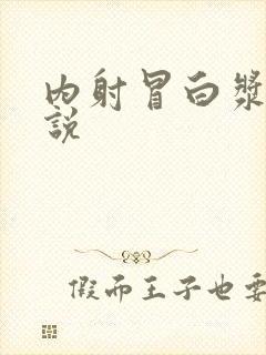 内射冒白浆乱小说