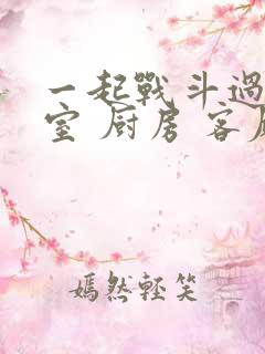 一起战斗过 卧室 厨房 客厅