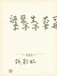 梁医生 不可以 季亭亭笔趣阁