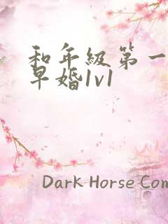 和年级第一英年早婚1v1