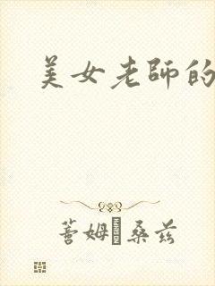 美女老师的秘密