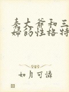 秦大爷和三个媳妇的性格特点