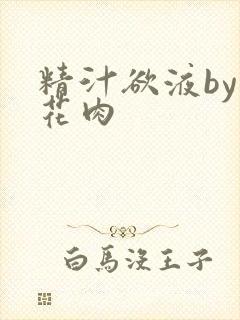 精汁欲液by五花肉
