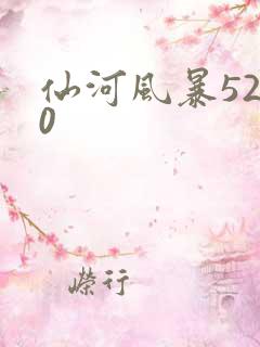 仙河风暴5200