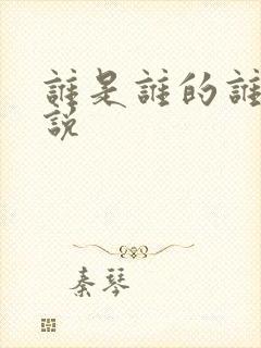 谁是谁的谁 小说