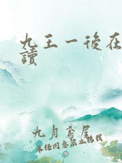 九王一后在线阅读